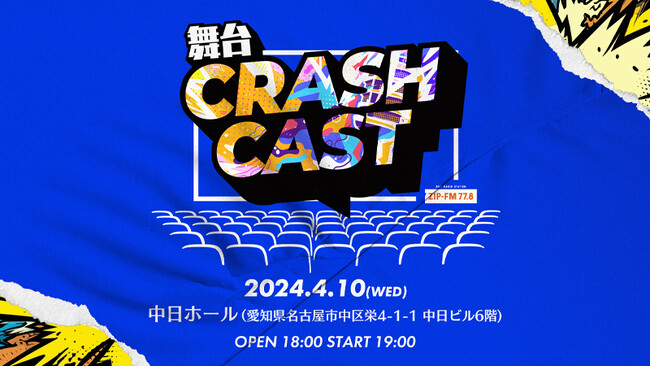 ZIP-FMのナビゲーターたちによる舞台：CRASH CAST 開催決定！今回は舞台をそのままZIP-FMで生放送！!