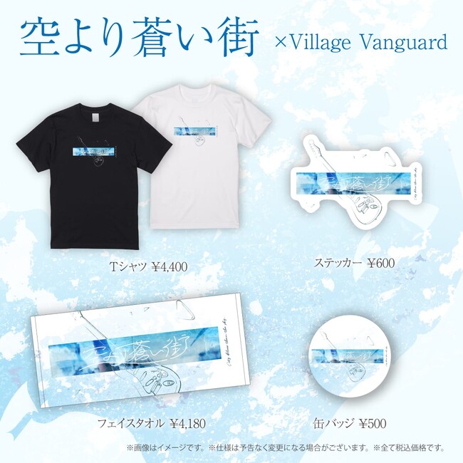 ロックバンド「空より蒼い街」× ヴィレッジヴァンガードの限定コラボグッズが発売開始！