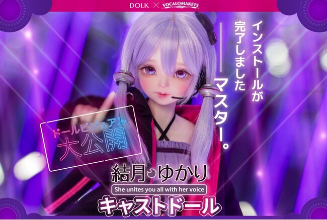 DOLK『結月ゆかり』キャストドールの全体ビジュアルをついに公開!
