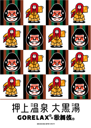 【大黒湯 × GORELAX × 歌舞伎がコラボ！】限定アイテムは2024年2月16日(金)から新発売♪大黒湯ではGORELAX × 歌舞伎のコラボ＆解説パネルもととのえております◎