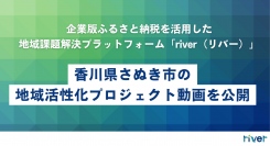 企業版ふるさと納税を活用した地域課題解決プラットフォーム「river（リバー）」に香川県さぬき市の地域活性化プロジェクト動画を公開