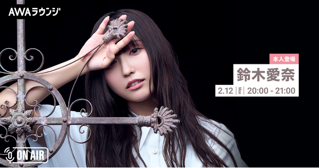 ニューシングル「果てのない旅」リリース記念！鈴木愛奈が音声とチャットで参加するAWAラウンジを開催！