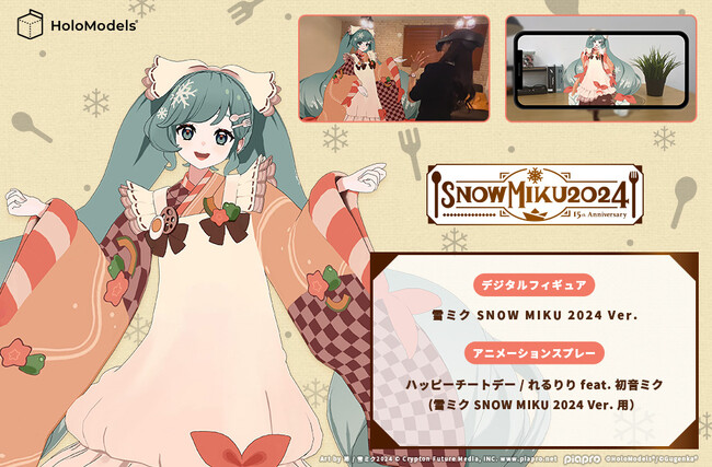 SNOW MIKU 2024 雪ミク（初音ミク）歌って踊るデジタルフィギュア販売開始