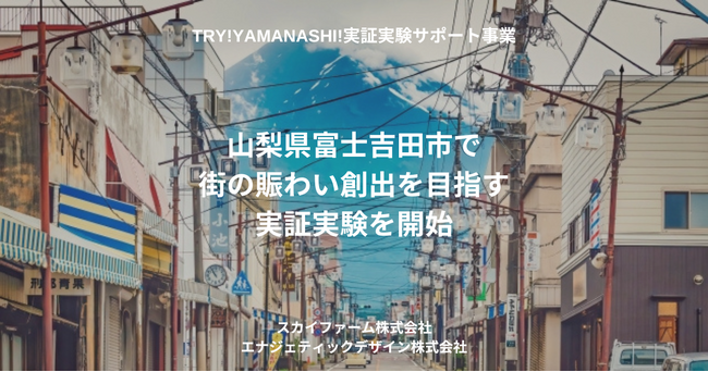 モバイルオーダーシステム「NEW PORT」を活用した商店街活性化を目指す実証実験を、山梨県富士吉田市で開始いたします