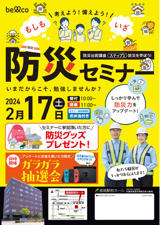 考えよう!備えよう!ベルコ 姫路駅前ホールで防災セミナー 2月17日開催