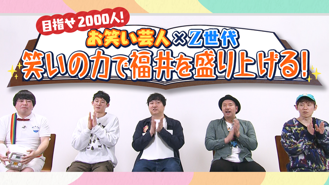 『目指せ2000人！お笑い芸人×Z世代 笑いの力で福井を盛り上げる！』