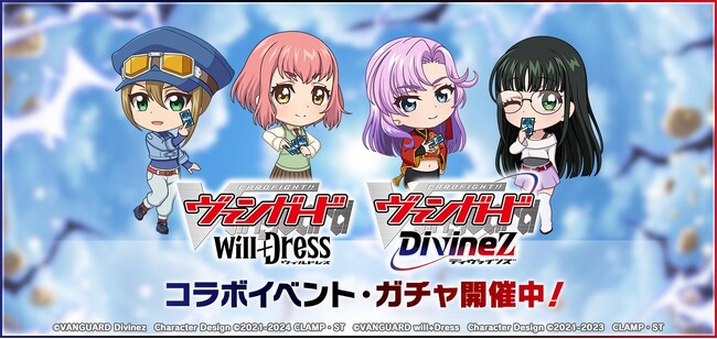 「D4DJ Groovy Mix」 ×「ヴァンガード will+Dress」「ヴァンガード Divinez」コラボイベント＆ガチャ「Stand Up! Dress LINK Divinez」開催！