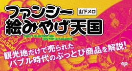 1980年～90年代、日本中の観光地を占拠した“絶滅危惧種”！平成レトロ提唱者・山下メロが“保護”した、ヘンテコかわいい「ファンシー絵みやげ」の解説書が刊行