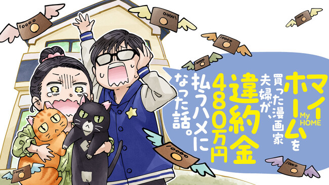 家買っちゃう前に、読んで防衛！『マイホームを買った漫画家夫婦が、違約金480万円払うハメになった話。』(汐里)が、コミックDAYSで2月10日より連載配信スタート！