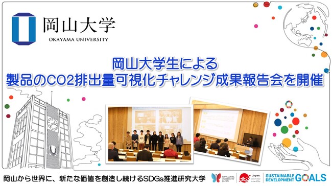 【岡山大学】岡山大学生による製品のCO2排出量可視化チャレンジ成果報告会を開催