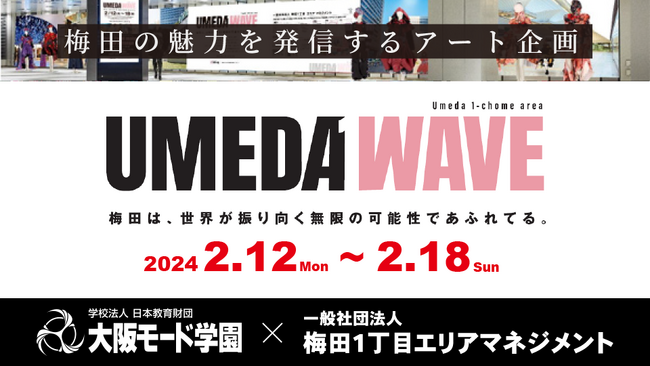アート企画「UMEDA WAVE」で、学生たちがファッション、メイク、ネイル、ヘアを発信！2月17日(土)・18日(日)には体験イベントも実施します。