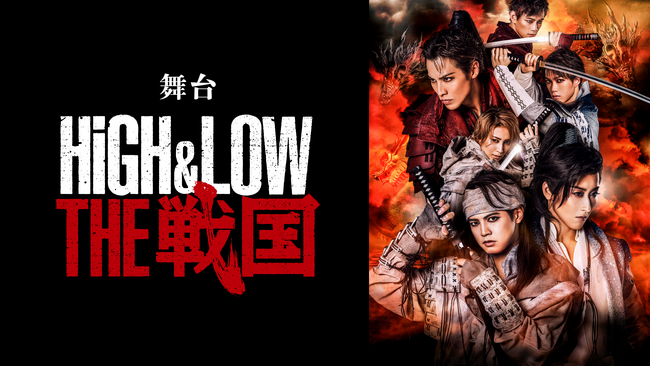 『HiGH&LOW THE 戦国』千秋楽＆スペシャルカーテンコールをU-NEXTにてライブ配信決定！GENERATIONS 片寄涼太や宝塚専科スター水美舞斗、瀬央ゆりあなど豪華キャストが夢の競演！
