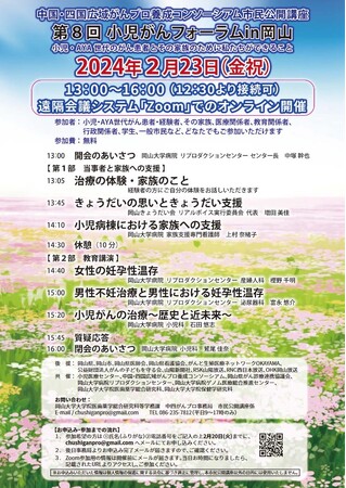【岡山大学】中国・四国広域がんプロ養成コンソーシアム市民公開講座「第8回小児がんフォーラム in 岡山 ～小児・AYA世代のがん患者とその家族のために私たちができること」〔2/23,金・祝〕