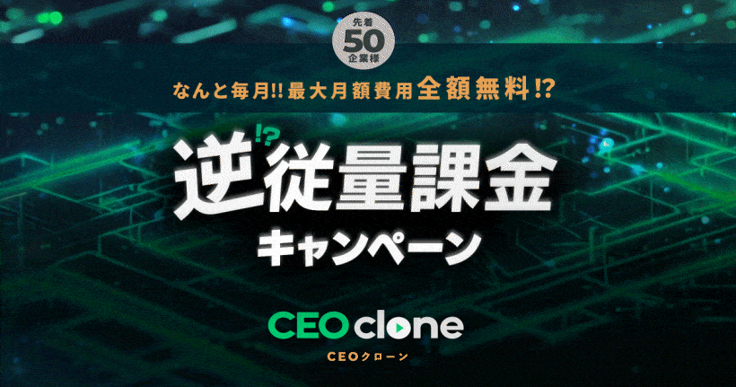 なんと毎月「月額費用最大0円！？」営業DXプラットフォーム『CEOclone』逆従量課金キャンペーンを開始