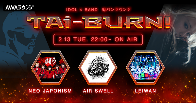 NEO JAPONISM、AIR SWELL、LEIWANがゲスト出演！アイドル×バンドの生配信番組『TAi-BURN!』第2回が開催