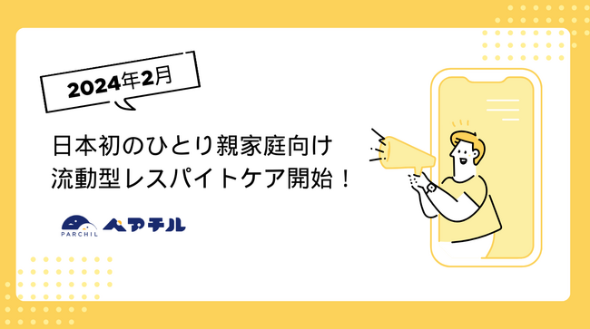 日本初のひとり親家庭向け流動型レスパイトケアを本格スタート！シングルマザーとシングルファザーの休息を生み、子どもの体験格差をなくす取り組みをペアチルが始動。