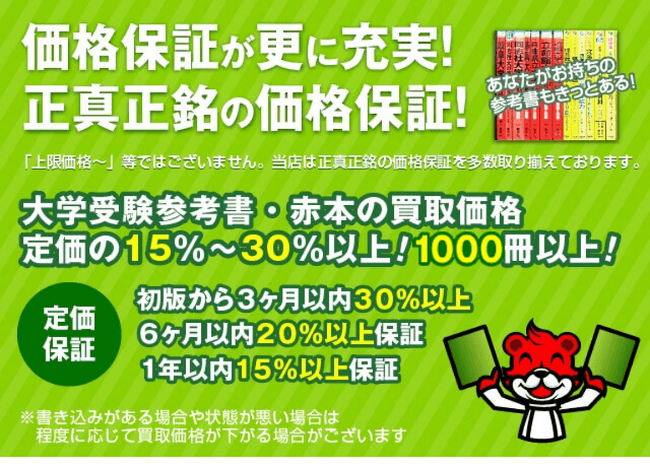 「学参プラザ」の参考書・問題集・赤本の買取価格保証商品を更新！保証点数が1400点以上になる！