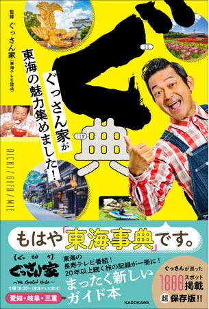 20年以上続く東海の超人気番組「ぐっさん家」が書籍化！　山口智充が巡った1800スポット超を掲載した東海の最強ガイド本が発売決定