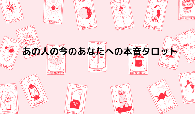 あの人の今のあなたへの本音タロット【相性占い2024】無料で当たると評判の運勢＆占いメディアmicaneがリリース！