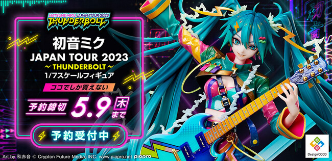 「初音ミク JAPAN TOUR 2023 ～THUNDERBOLT～」キービジュアルが超絶造形でスケールフィギュア化！