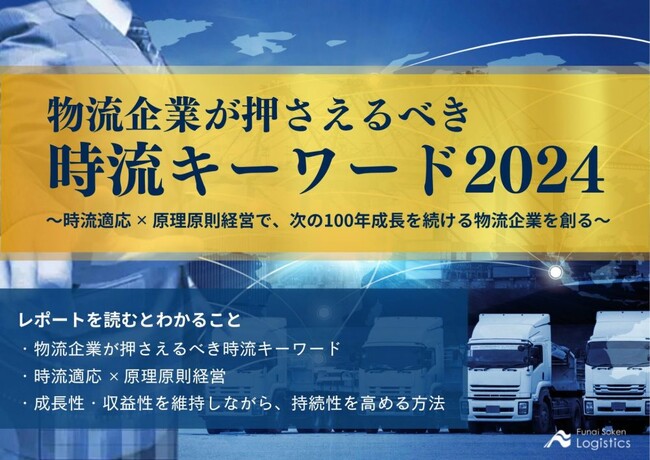【物流企業経営者の方、必見！】2024年の時流キーワードを解説した資料「物流企業が押さえるべき時流キーワード2024」を無料公開中！