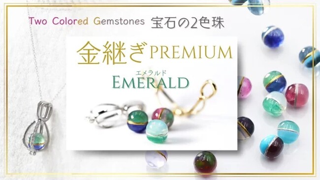 販売累計1000万円越えの『2色珠』に「より宝石らしい、美しい宝石を」目指したプレミアムシリーズが登場です。