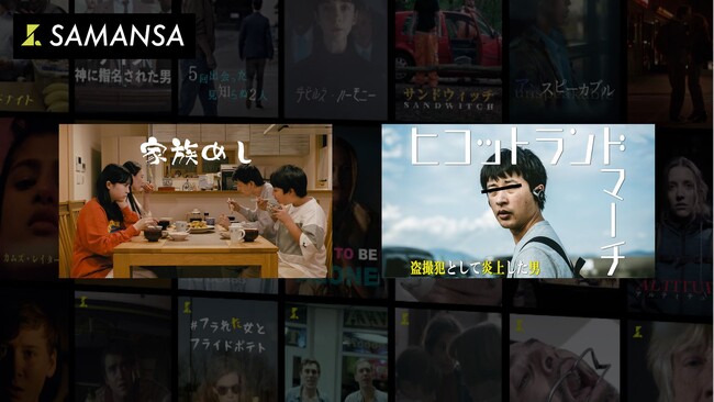 ショート映画専門サブスク「SAMANSA(サマンサ)」が初の日本作品の配信を開始!