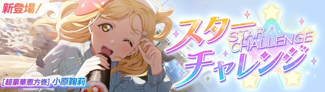 「ラブライブ！スクールアイドルフェスティバル2 MIRACLE LIVE!」新イベント「スターチャレンジ」開催のお知らせ