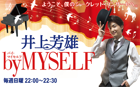2月18日（日）『井上芳雄 by MYSELF』のゲストは、彩吹真央さん！
