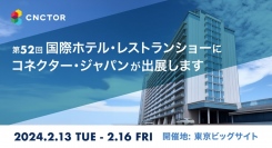 【2024年2月13日(火)〜16日(金)@東京ビッグサイト】国際ホテル・レストラン・ショーに出展します！