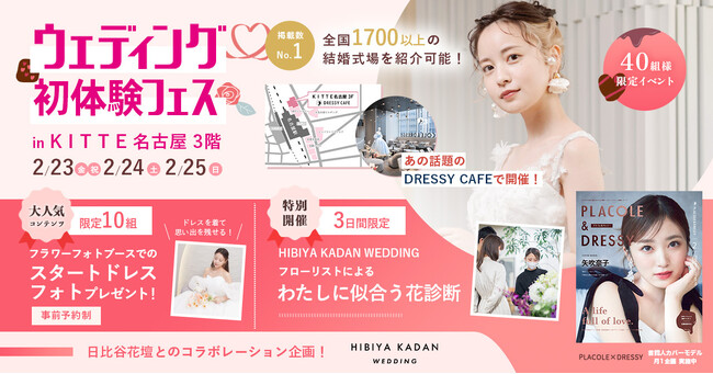 【2/23(祝)~2/25(日)】 ＜名古屋駅直結＞豪華特典・体験付き！ウェディング初体験フェス開催決定 in DRESSY CAFE