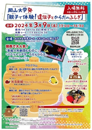 【岡山大学】岡山大学発　親子で体験！遺伝子とからだのふしぎ〔3/9,土 イオンモール岡山5階〕