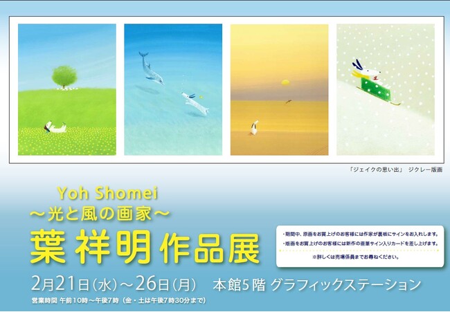 【鶴屋百貨店】光と風の画家「葉祥明 作品展」2/21(水)～2/26(月)まで　作家の故郷 熊本で開催。貴重な原画と新作版画〈ジェイクの思い出〉も登場