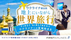 航空・世界旅行のバーチャル型エンタテイメント施設「FIRST AIRLINES」にて、ウクライナの魅力を体感出来る「ウクライナの疑似旅行体験」2月18日より提供開始