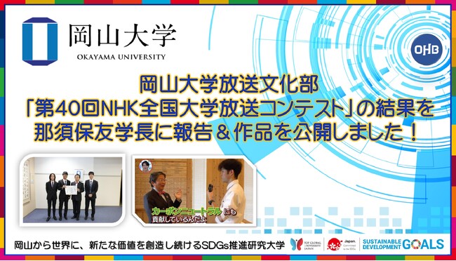 【岡山大学】岡山大学放送文化部「第40回NHK全国大学放送コンテスト」の結果を那須学長保友に報告＆作品を公開しました！
