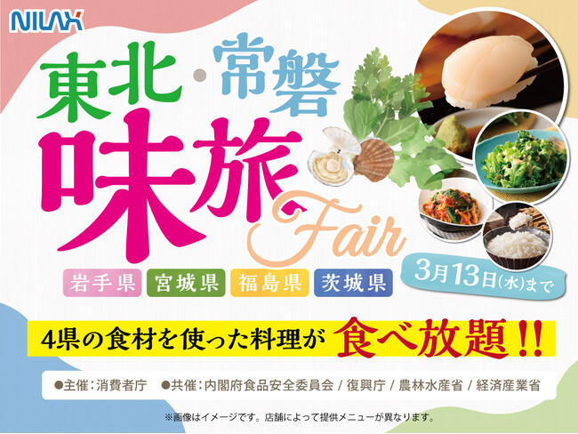 【東北・常磐の食を旅する食べ放題!!】3/13迄の特別開催!ニラックスブッフェ3店舗にて『岩手県・宮城県・福島県・茨城県』を食で巡る『味旅フェア』を開催!『生ほたて寿司』など美味しい食材たちが食べ放題!