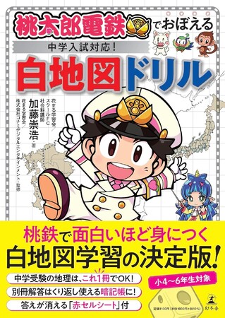 白地図学習の決定版『桃太郎電鉄でおぼえる　中学入試対応！　白地図ドリル』、2024年2月21日発売！
