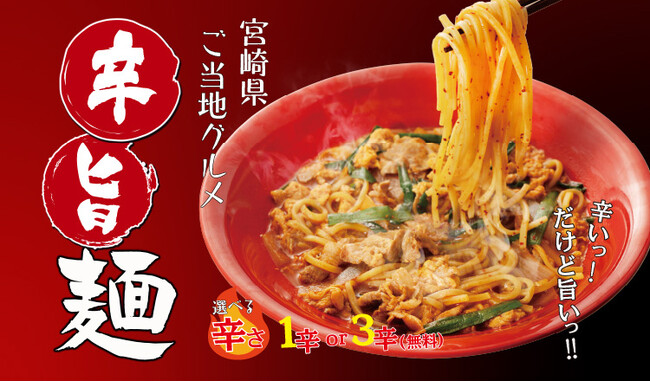 【定食屋 宮本むなし】2/14~「辛旨麺(からうまめん)」を期間限定で販売開始