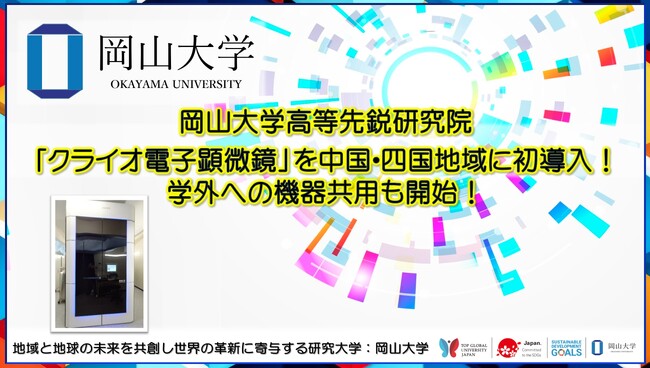 【岡山大学】岡山大学高等先鋭研究院「クライオ電子顕微鏡」を中国・四国地域に初導入！学外への機器共用も開始！
