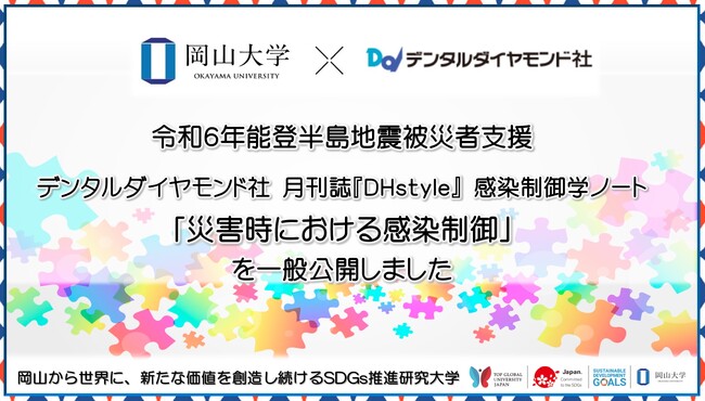 【岡山大学 x デンタルダイヤモンド社】令和6年能登半島地震被災者支援 月刊誌『DHstyle』感染制御学ノート「災害時における感染制御」を一般公開