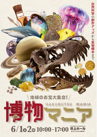 創作グッズから実物標本まで！自然科学雑貨の展示即売イベントが名古屋で開催決定！タイトルは『地球のお宝大集合！博物マニア』