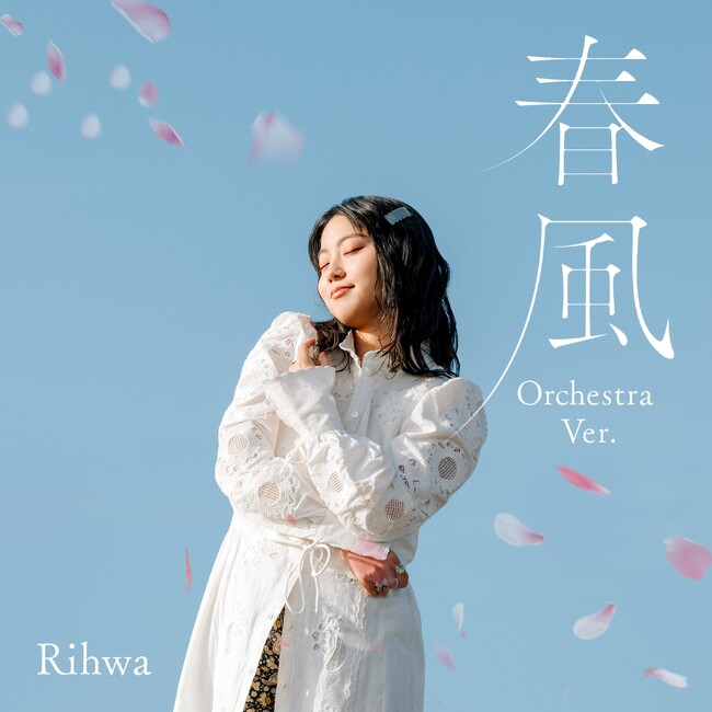 シンガーソングライター Rihwa 代表曲「春風」が オーケストラバージョンで明日配信!