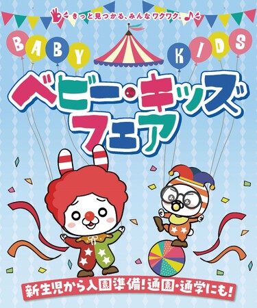 ベビー・キッズフェアを2月14日から開催！新商品や特別価格の商品など、幅広く取り揃えてお待ちしています。