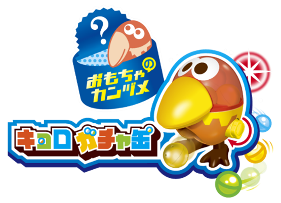 2/17(土)はガチャの日!ガチャガチャが楽しめる新おもちゃのカンヅメ「キョロガチャ缶」登場!