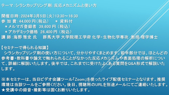 【ライブ配信セミナー】シランカップリング剤：反応メカニズムと使い方　3月5日（火）開催　主催：(株)シーエムシー・リサーチ