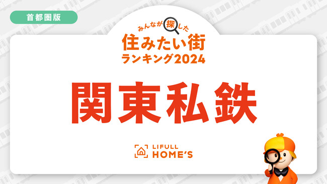 LIFULL HOME'Sが「賃貸物件の問合せが多い鉄道路線ランキング（首都圏・私鉄編）」を発表