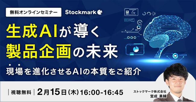 【2月15日(木) 無料セミナー】『生成AIが導く製品企画の未来 現場を進化させるAIの本質をご紹介』を開催（ストックマーク主催）