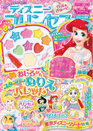 付録は豪華８色入り「お城型ぬりえパレット」＆「おめかしぬりえブック」★　『ディズニープリンセスらぶ＆きゅーと 2月号』発売中！　プリンセスのメイクぬりえを楽しもう♪