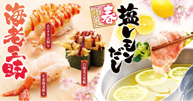 【ゆず庵】春期間限定「塩レモンだし」と「生赤海老握り」など２月20日(火)より販売開始