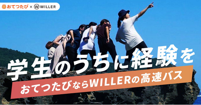 おてつたび×WILLER コラボページオープン|学生に旅と経験のきっかけを